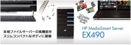 10月28日（木）開催「ホームサーバーで快適ライフ」HP MediaSmart